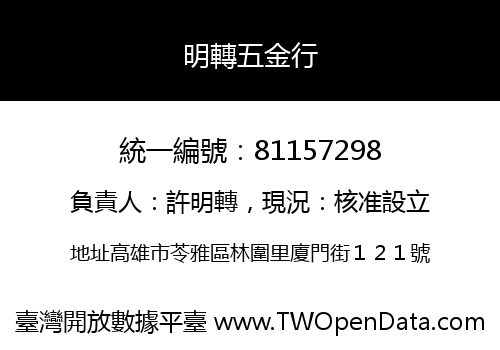 明轉五金行