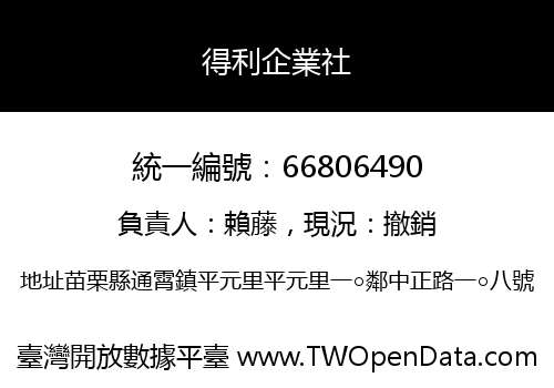 得利企業社