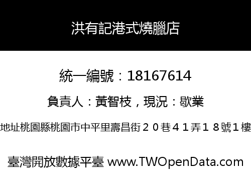 洪有記港式燒臘店