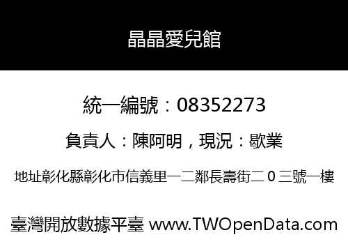 晶晶愛兒館