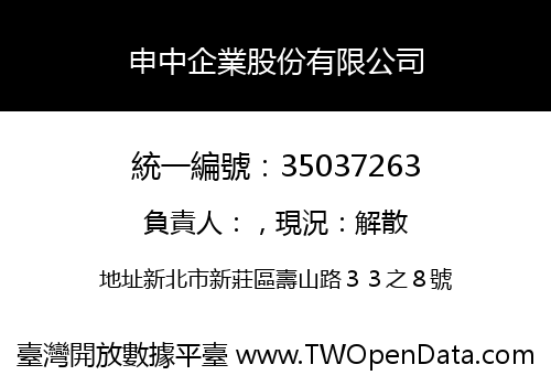 申中企業股份有限公司