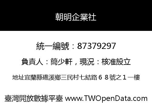 朝明企業社