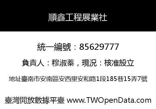 順鑫工程展業社