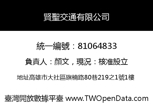賢聖交通有限公司