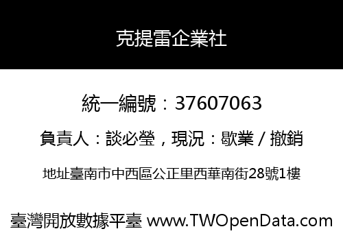 克提雷企業社