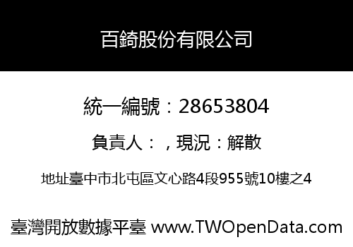 百錡股份有限公司