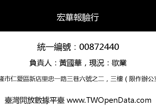 宏華報驗行