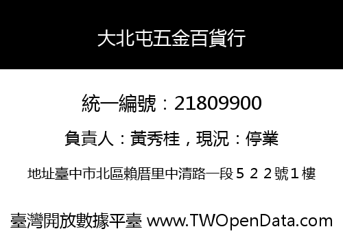 大北屯五金百貨行