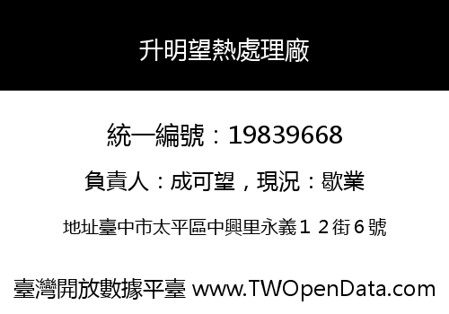 升明望熱處理廠
