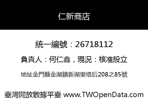 仁新商店