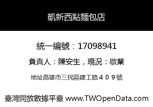 凱新西點麵包店