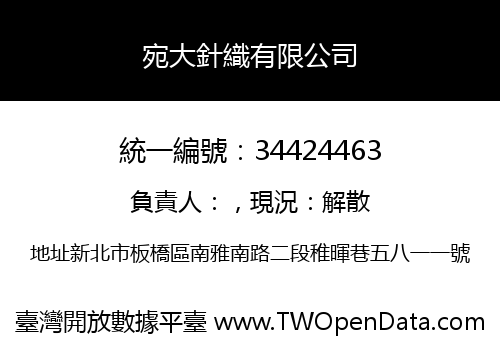 宛大針織有限公司