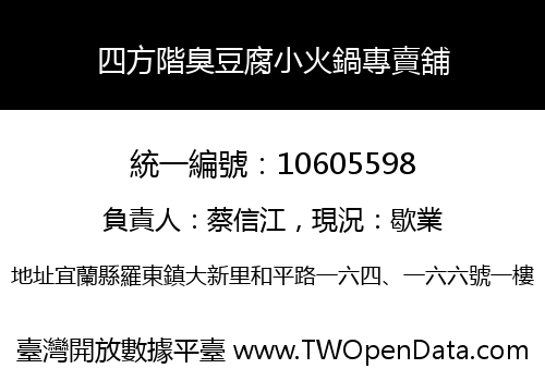 四方階臭豆腐小火鍋專賣舖