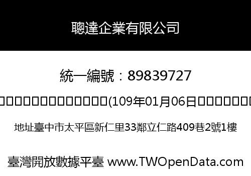 聰達企業有限公司