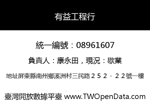 有益工程行