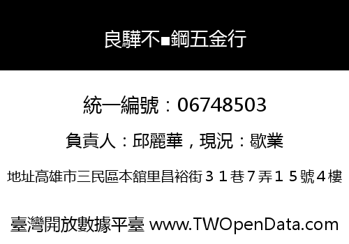 良驊不■鋼五金行