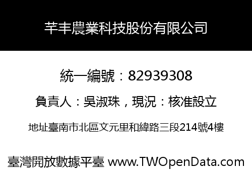 芊丰農業科技股份有限公司