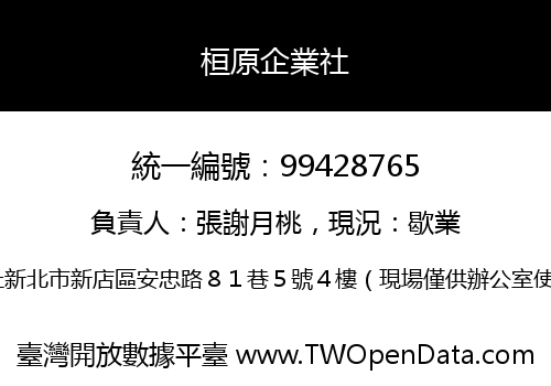桓原企業社