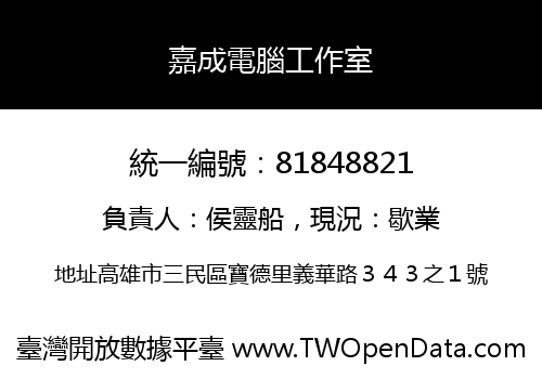 嘉成電腦工作室