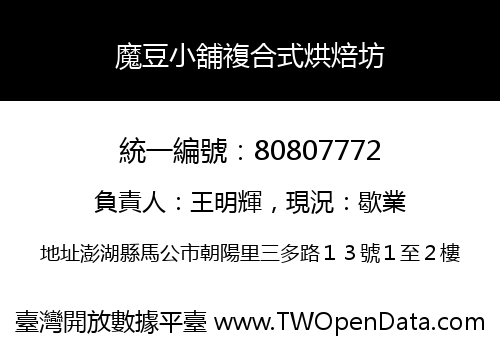 魔豆小舖複合式烘焙坊