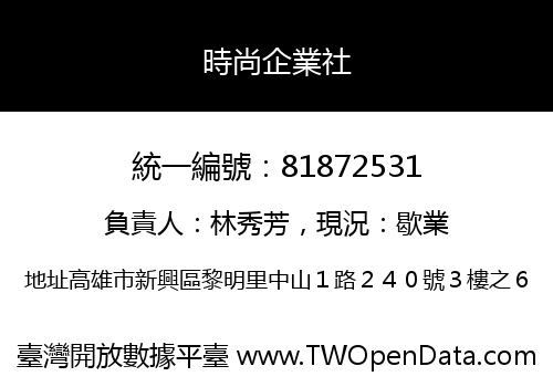 時尚企業社