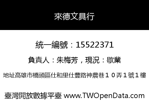 來德文具行