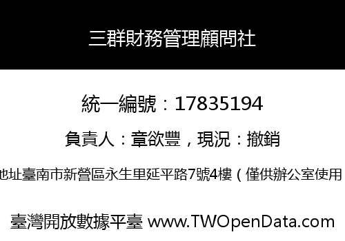 三群財務管理顧問社