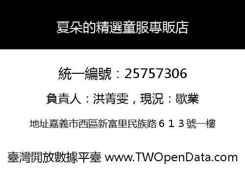 夏朵的精選童服專販店