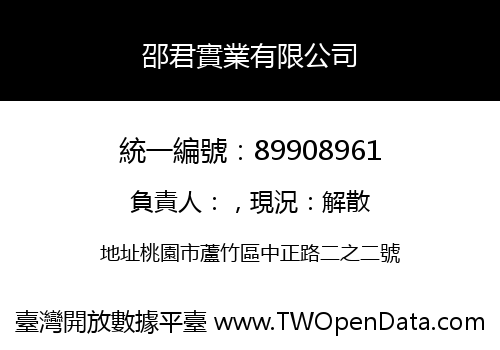 邵君實業有限公司