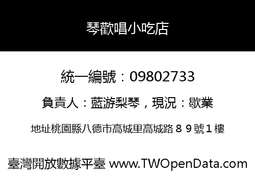 琴歡唱小吃店
