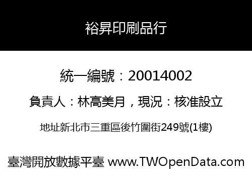 裕昇印刷品行