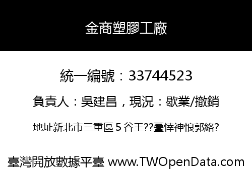金商塑膠工廠