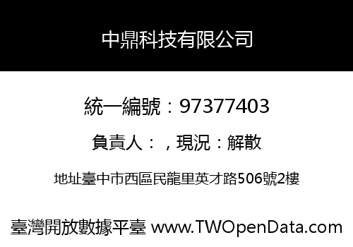 中鼎科技有限公司