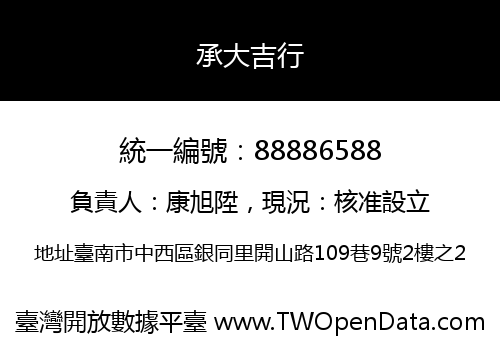 承大吉行