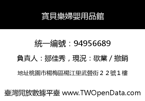 寶貝樂婦嬰用品館