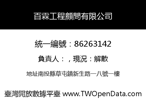 百霖工程顧問有限公司