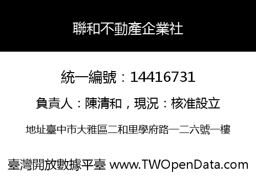 聯和不動產企業社