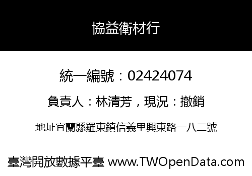 協益衛材行