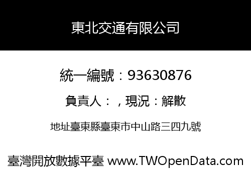 東北交通有限公司