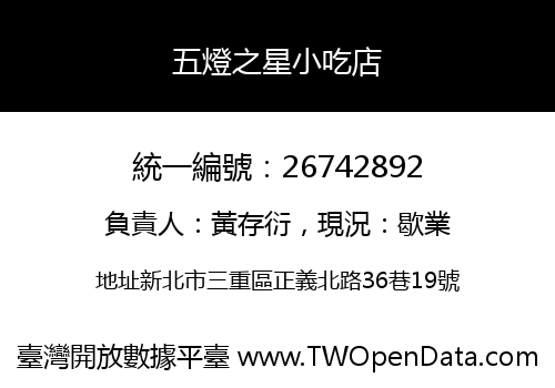 五燈之星小吃店