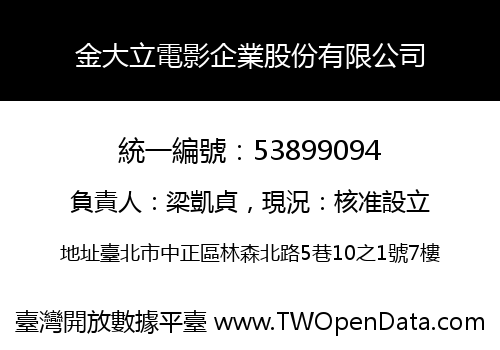 金大立電影企業股份有限公司