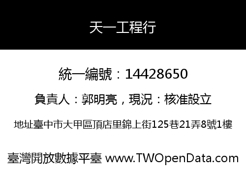 天一工程行