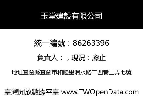 玉堂建設有限公司