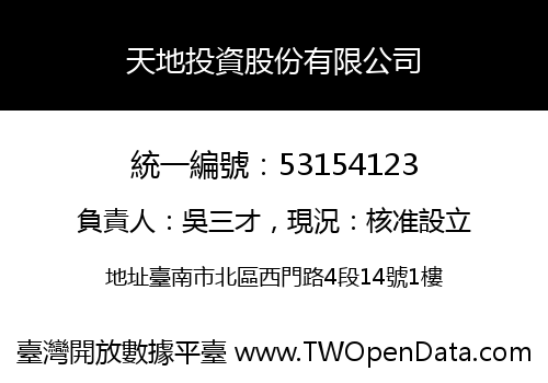 天地投資股份有限公司