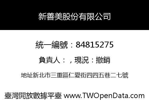 新善美股份有限公司