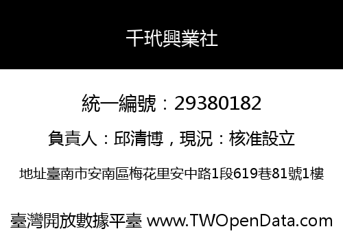 千玳興業社