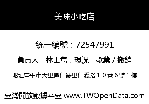 美味小吃店