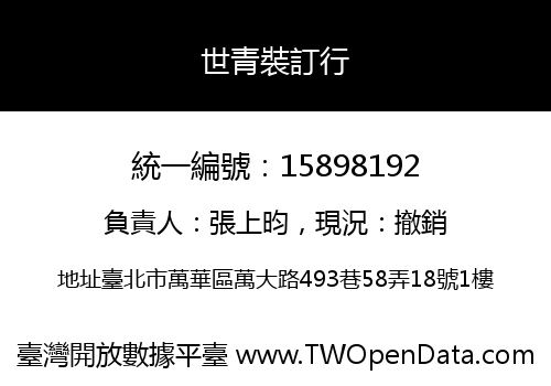 世青裝訂行
