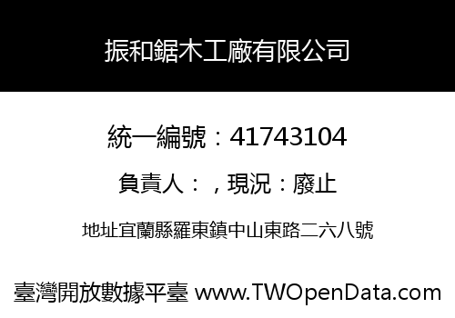 振和鋸木工廠有限公司