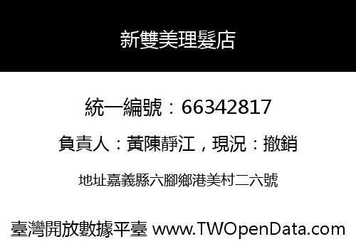 新雙美理髮店